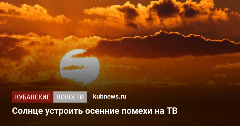Солнечная интерференция вызовет помехи на ТВ с 27 сентября