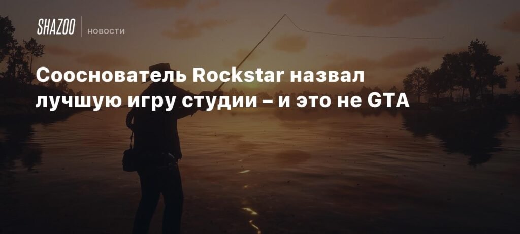 Сооснователь Rockstar Games назвал лучшую игру студии