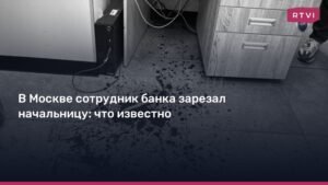 Сотрудник банка убил начальницу в Москве: подробности дела