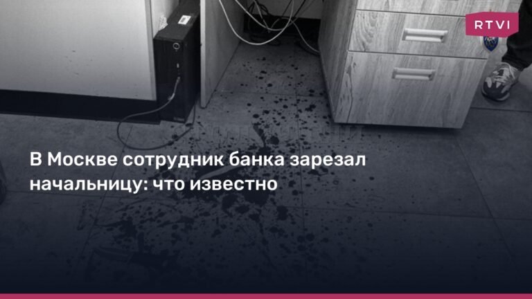 Сотрудник банка убил начальницу в Москве: подробности дела