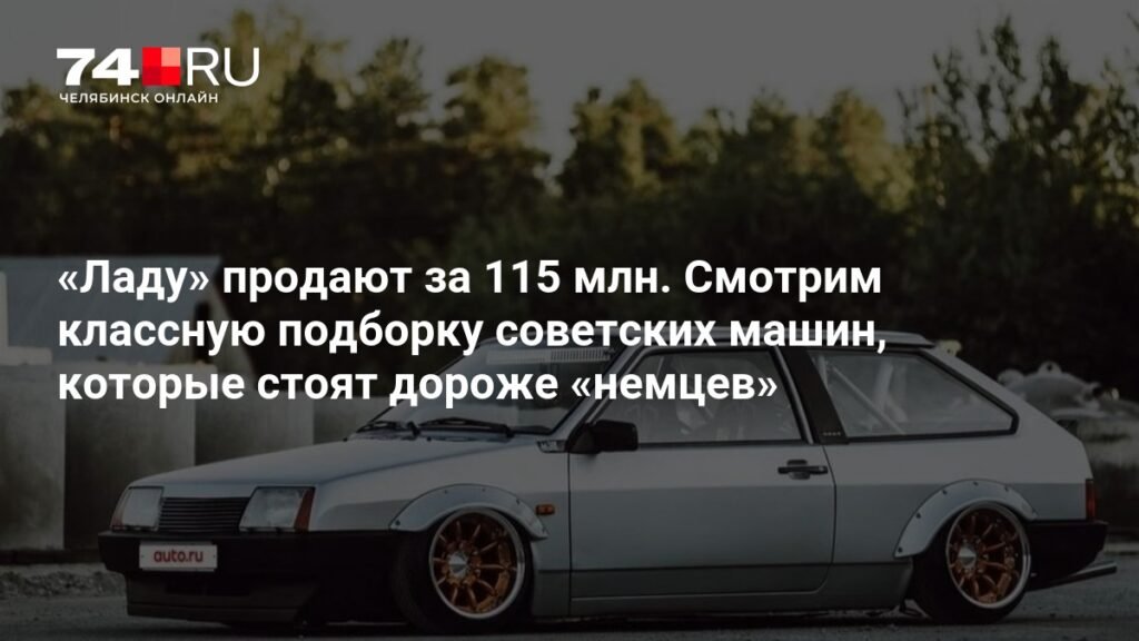 Советские автомобили, которые стоят дороже иномарок