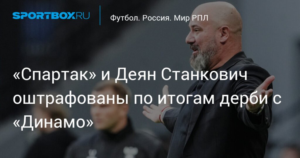 «Спартак» и Деян Станкович заплатят штраф за инциденты в дерби с «Динамо»
