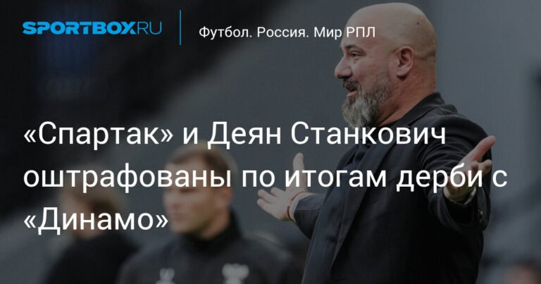 «Спартак» и Деян Станкович заплатят штраф за инциденты в дерби с «Динамо»
