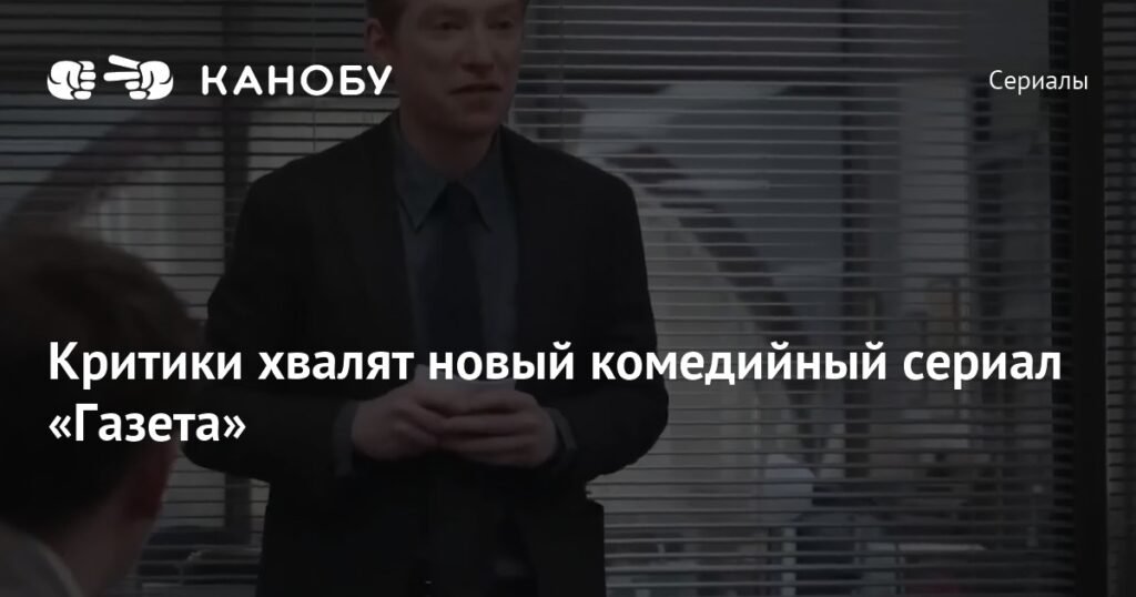 Спин-офф 'Газета' триумфально дебютирует с 86% на Rotten Tomatoes