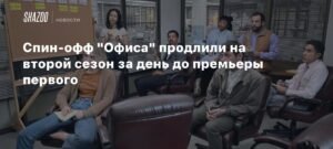 Спин-офф "Офиса" - "Газета" продлен на второй сезон