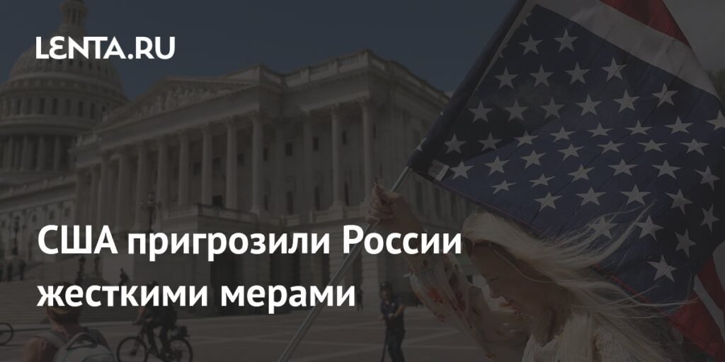 США готовы к жестким мерам против России, но нужна помощь ЕС