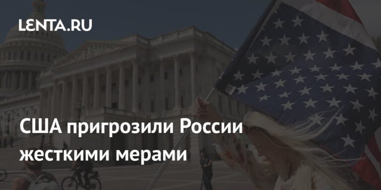 США готовы к жестким мерам против России, но нужна помощь ЕС