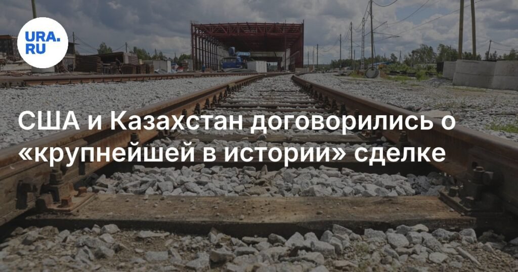 США и Казахстан заключили сделку на $4 млрд о поставке локомотивов