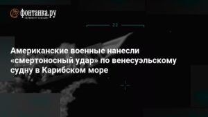 США нанесли удар по венесуэльскому судну с наркотиками в Карибском море