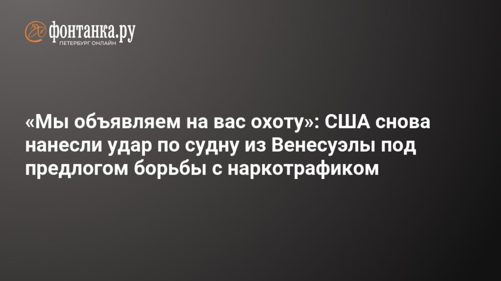 США нанесли второй удар по судну из Венесуэлы под предлогом борьбы с наркотрафиком