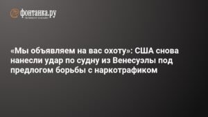 США нанесли второй удар по судну из Венесуэлы под предлогом борьбы с наркотрафиком