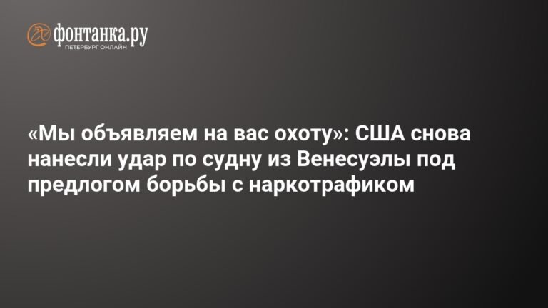США нанесли второй удар по судну из Венесуэлы под предлогом борьбы с наркотрафиком