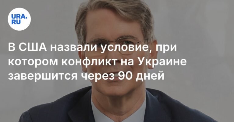 США назвали условие завершения конфликта на Украине за 90 дней