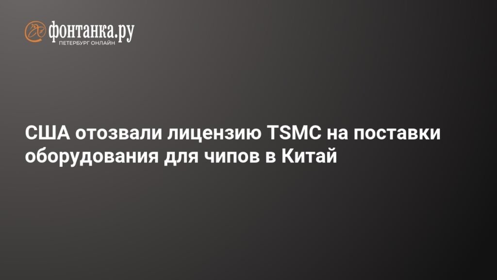 США отозвали лицензию TSMC на поставки чипового оборудования в Китай