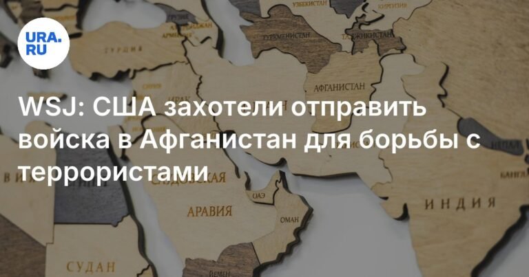 США планируют возобновить военное присутствие в Афганистане для борьбы с терроризмом
