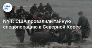 США провалили секретную операцию в Северной Корее