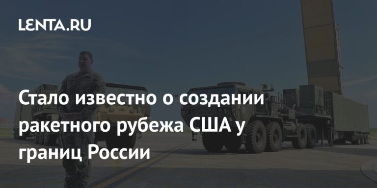 США создают ракетный рубеж у границ России