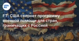 США сворачивают программу военной помощи для стран у границ России