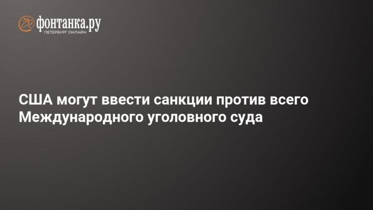 США угрожают санкциями Международному уголовному суду