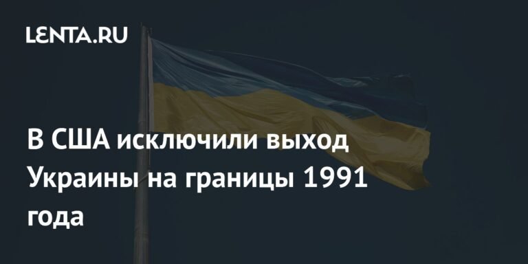 США: Украина не сможет вернуться к границам 1991 года