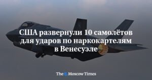 США усиливают военное присутствие в Карибском бассейне для борьбы с наркокартелями