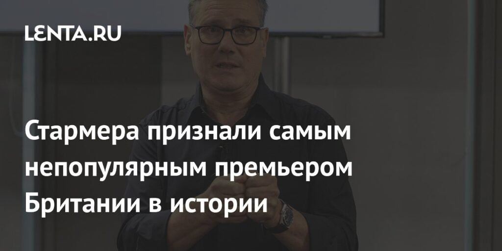 Стармер установил антирекорд: рейтинг одобрения премьера Британии рухнул до минус 66 пунктов