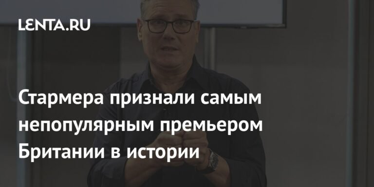 Стармер установил антирекорд: рейтинг одобрения премьера Британии рухнул до минус 66 пунктов