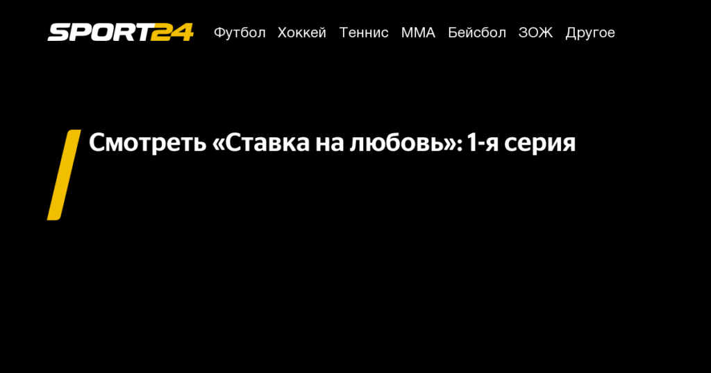 «Ставка на любовь»: новое экстремальное реалити на телеканале «Пятница»