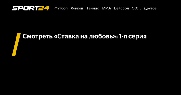 «Ставка на любовь»: новое экстремальное реалити на телеканале «Пятница»