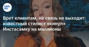 Стилист Николай Овечкин обманул Инстасамку на миллионы рублей