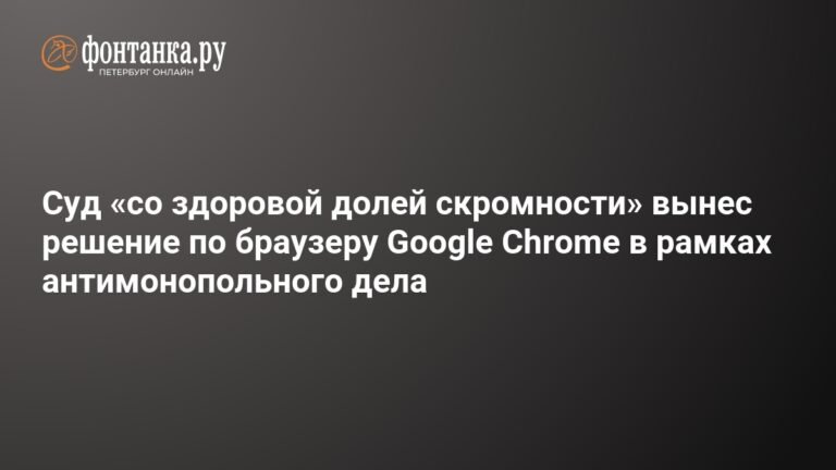 Суд США вынес решение по антимонопольному делу Google Chrome