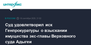 Суд взыскал имущество экс-главы Верховного суда Адыгеи по иску Генпрокуратуры
