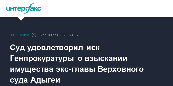 Суд взыскал имущество экс-главы Верховного суда Адыгеи по иску Генпрокуратуры