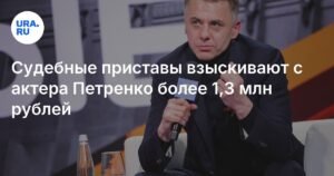 Судебные приставы взыскивают с актера Петренко более 1,3 млн рублей долга по алиментам