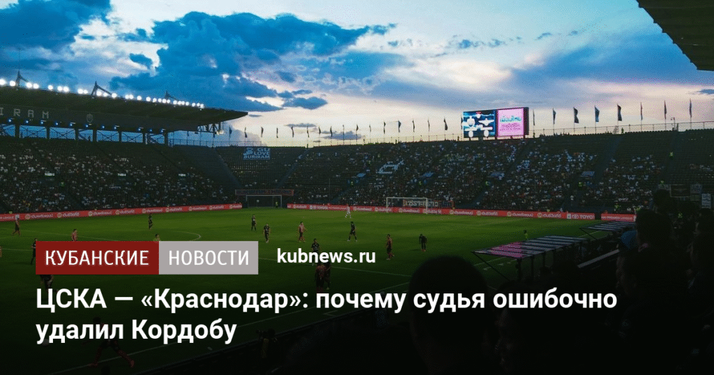 Судья ошибся с удалением Кордобы в матче ЦСКА — «Краснодар»