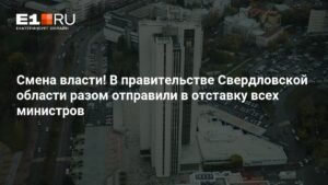 Свердловская область: правительство ушло в отставку после избрания нового губернатора