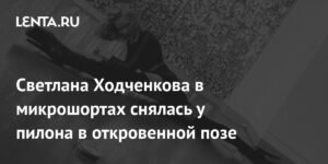 Светлана Ходченкова в откровенной фотосессии: актриса удивила фанатов