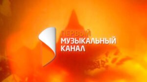 Свидетельство о госрегистрации «Первого музыкального канала» аннулировано