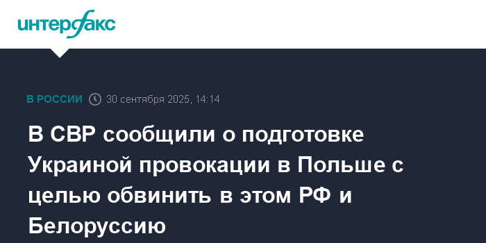 СВР: Украина готовит провокацию в Польше против РФ и Белоруссии