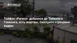 Тайфун "Рагаса" принёс разрушения в Тайвань и Гонконг: есть жертвы