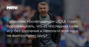 Талалаев: ЦСКА не выиграл ни одной игры без удаления и пенальти
