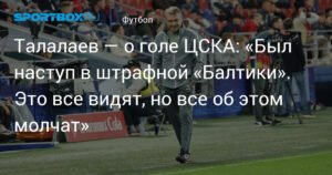 Талалаев: ЦСКА забил с нарушением правил в матче с 'Балтикой'