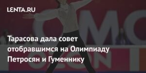 Тарасова дала совет Петросян и Гуменнику перед Олимпиадой-2026