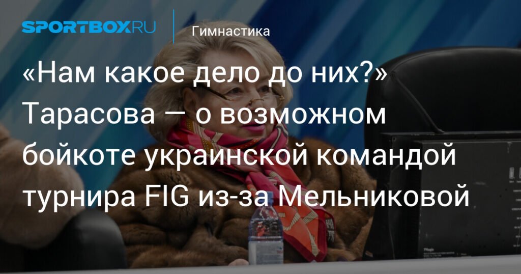 Тарасова о бойкоте украинской командой турнира FIG: «Нам какое дело до них?»