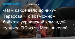 Тарасова о бойкоте украинской командой турнира FIG: «Нам какое дело до них?»