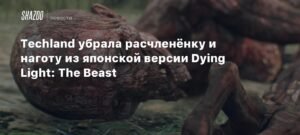 Techland смягчила японскую версию Dying Light: The Beast для рейтинга CERO Z