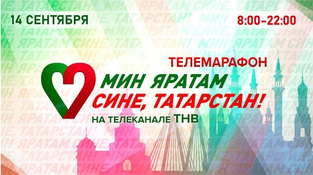 Телемарафон «Мин яратам сине, Татарстан!»: прямая трансляция на ТНВ
