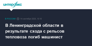 Тепловоз сошел с рельсов в Ленобласти: погиб машинист