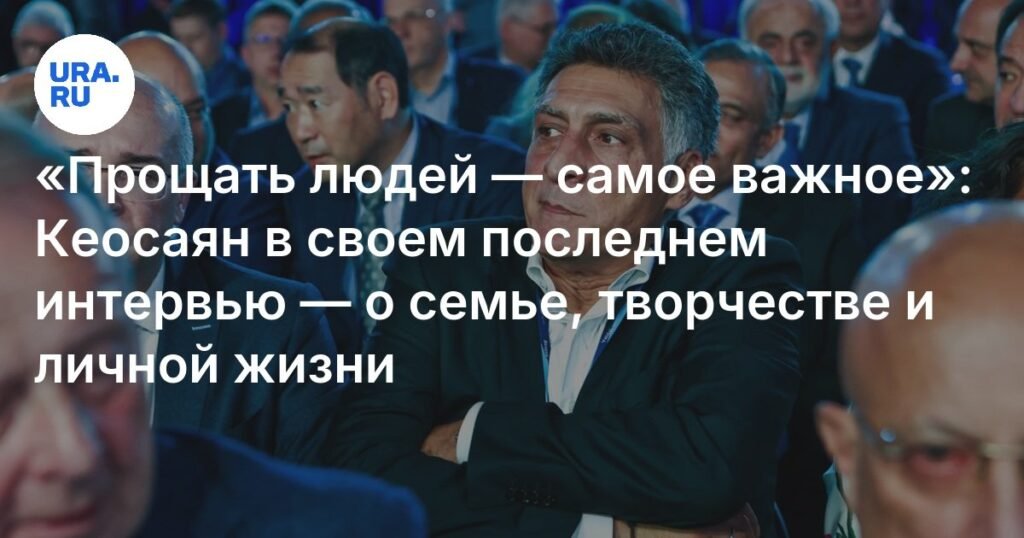 Тигран Кеосаян: прощать людей - самое важное