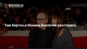 Тим Бертон и Моника Беллуччи прекратили отношения